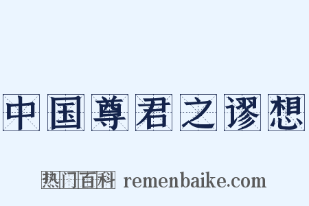 中国尊君之谬想是什么意思的图片